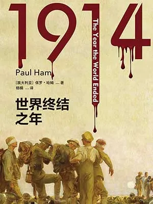 《1914：世界終結之年》封麵