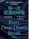 每一次深重的呼吸