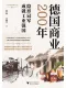德國商業200年