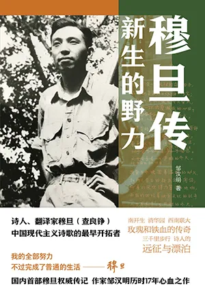 《穆旦傳：新生的野力》封麵