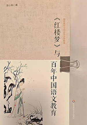 《《紅樓夢》與百年中國語文教育》封麵