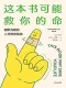 這本書可能救你的命