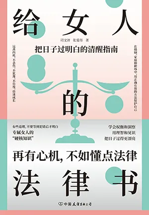 《給女人的法律書：把日子過明白的清醒指南》封麵