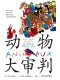 動物大審判