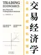 交易經濟學：交易係統演化新理論