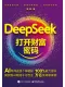 DeepSeek：打開財富密碼