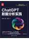 ChatGPT數據分析實踐