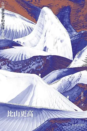 《比山更高：自由攀登者的悲情與榮耀》封麵