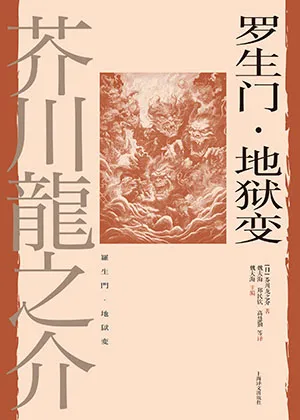 《羅生門·地獄變》封麵