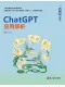 ChatGPT應用解析