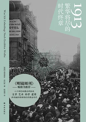 《1913：繁華將盡的時代終章》封麵