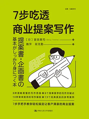 《7步吃透商業提案寫作》封麵