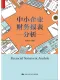中小企業財務報表分析