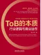 ToB的本質：行業邏輯與商業運作