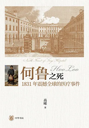 《何魯之死：1831年震撼全球的醫療事件》封麵