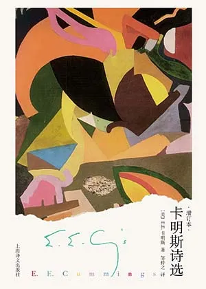 《卡明斯詩選：增訂本》封麵
