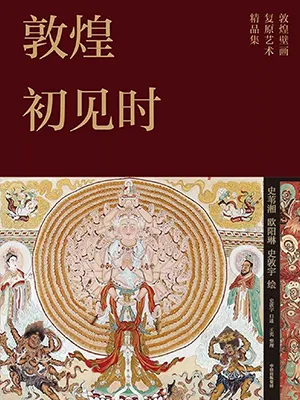 《敦煌初見時：敦煌壁畫複原藝術精品集》封麵