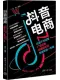 抖音電商：巨量千川運營、廣告投放、短視頻引流、直播帶貨一本通