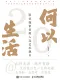 何以生活