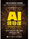 AI領導課