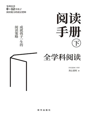 《閱讀手冊（下）：全學科閱讀》封麵