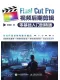 Final Cut Pro視頻後期剪輯零基礎入門到精通