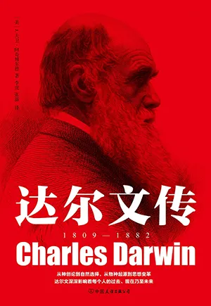 《達爾文傳》封麵