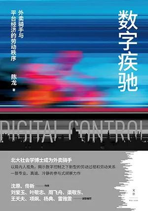 《數字疾馳：外賣騎手與平台經濟的勞動秩序》封麵