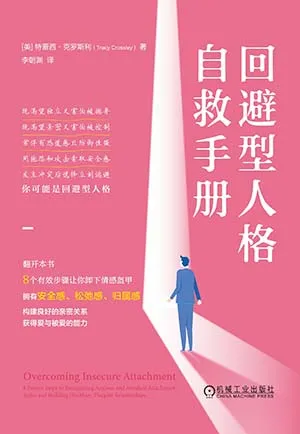 《回避型人格自救手冊》封麵