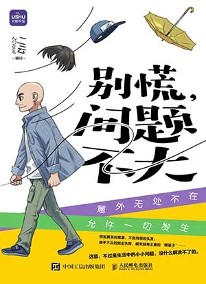 《別慌，問題不大》封麵