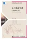 人力資源管理（附微課第4版）