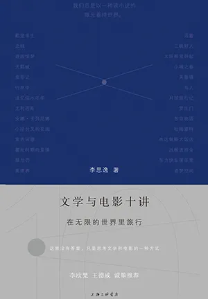 《文學與電影十講：在無限的世界裏旅行》封麵