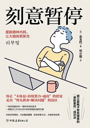 《刻意暫停：“6階段重啟法”擺脫精神內耗，讓大腦宛若新生》封麵