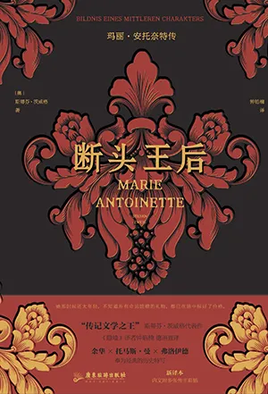 《斷頭王後：瑪麗·安托奈特傳》封麵