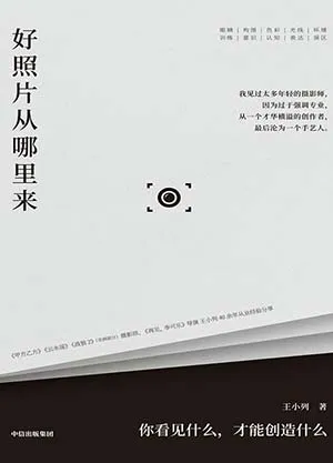 《好照片從哪裏來：你看見什麼，才能創造什麼》封麵