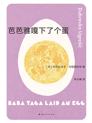 《芭芭雅嘎下了個蛋》封麵