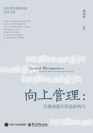 《向上管理：優雅地提升職場影響力》封麵