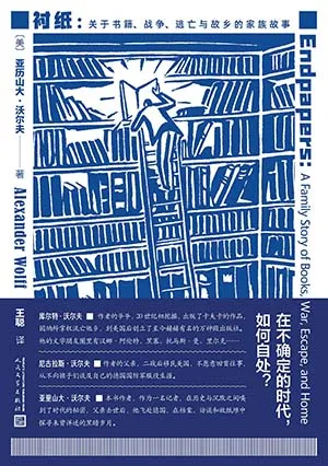《襯紙：關於書籍、戰爭、逃亡與故鄉的家族故事》封麵