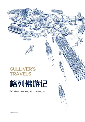 《格列佛遊記（2025）》封麵