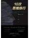 10次思維旅行