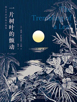 《一片樹葉的顫動：南太平洋諸島小故事》封麵