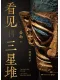 看見三星堆