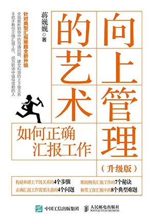 《向上管理的藝術（升級版）：如何正確匯報工作》封麵