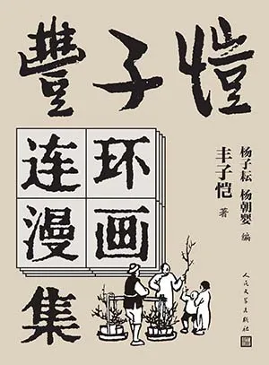 《豐子愷連環漫畫集》封麵