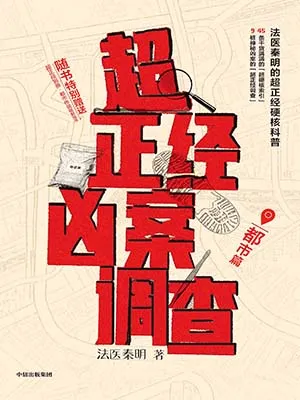 《超正經凶案調查：都市篇》封麵