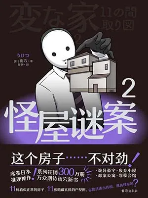 《怪屋謎案2》封麵