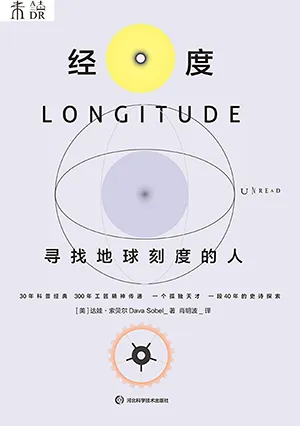 《經度：尋找地球刻度的人》封麵