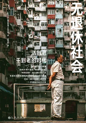 《無退休社會》封麵