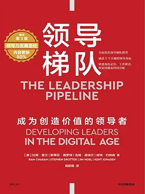 《領導梯隊(第3版)：成為創造價值的領導者》封麵