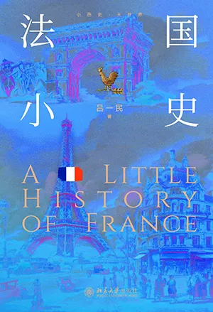 《法國小史》封麵